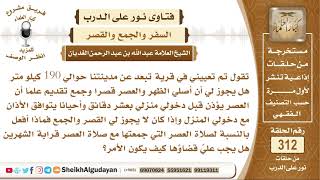 صورة هل يجوز لي أن أصلي الظهر والعصر قصرا وجمع تقديم علما أنه تم تعيين في قرية تبعد عنا 190 كيلو متر؟