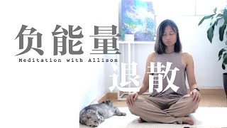 清除負能量冥想，情緒釋放，大腦清潔，拒絕內耗自我觀照