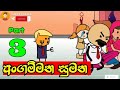 අංගම්මන සුමන 3 වන කොටස Angammana Sumana Part 3 Sinhala Dubbed Cart