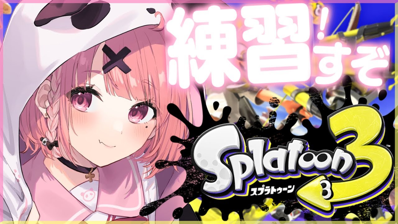 【スプラトゥーン3】大会にむけて練習すぞおおおおおお #にじスプラ祭り