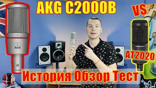 Video thumbnail for Микрофон AKG C2000B. Обзор История Тест Сравнение с AT2020 by С микрофоном по жизни!