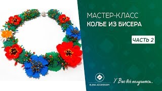 Колье из бисера с нуля. Мастер класс часть 2