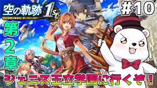 【空の軌跡 the 1st】ジェニス王立学園へ！青春してくか！！　※難易度ナイトメア #10