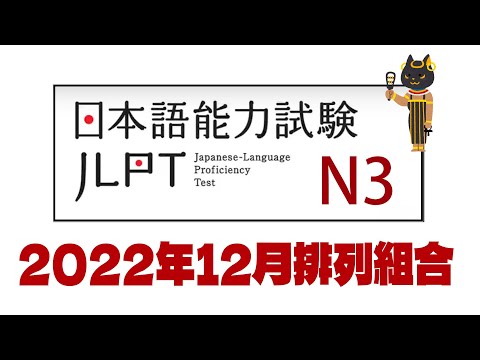 【2022年12月】N３排列組合題目解析-第1-5問-Permutations Question 1-5