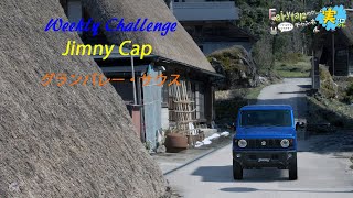 【ウィークリーチャレンジ】JimnyCap