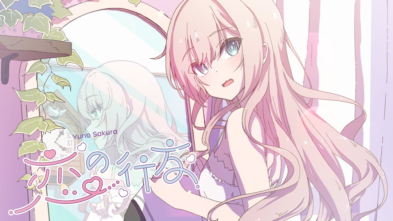 Original MV『恋の行方』咲良ゆの｜from 10th album "恋の行方"