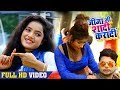 साली के शादी करादs जीजा SONA SINGH GOLU SINGH फाडू VIDEO