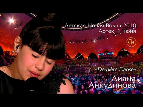 Dernière Danse – Диана Анкудинова. "Детская Новая волна 2018", Артек.