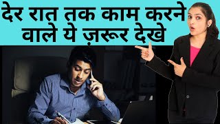 Night Shift Health Tips in Hindi | Night Shift Tips | Night Shift Diet Plan| नाईट शिफ्ट| नाइट ड्यूटी | DOWNLOAD THIS VIDEO IN MP3, M4A, WEBM, MP4, 3GP ETC