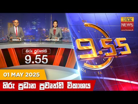 Hiru News 09:55 PM | 2025-05-01