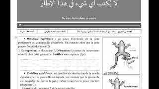 فرض رقم 1 الدورة الثانية علوم الحياة والأرض الثالثة إعدادي: contrôle svt 3ac
