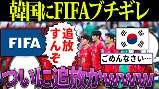 【韓国終了】政府がサッカーに政治介入→FIFAがブチギレ「W杯から追放するぞ」【海外の反応・ゆっくり解説】