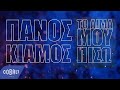 Πάνος Κιάμος - Το Αίμα Μου Πίσω | Panos Kiamos - To aima mou pisw ...