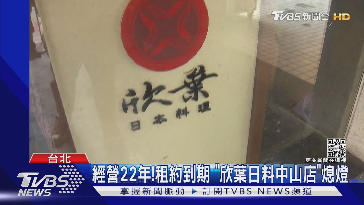 時代眼淚!經營22年「欣葉日料中山店」 無預警熄燈停業