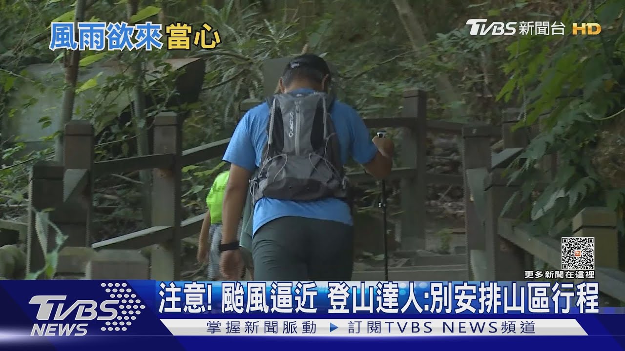 注意!颱風逼近 登山達人:別安排山區行程