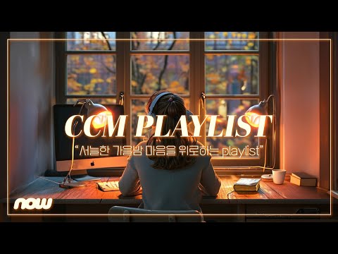 서늘한 가을밤 마음을 위로하는 찬양 플레이리스트