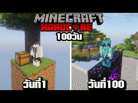 เอาชีวิตรอดบนเกาะลอยฟ้าเป็นเวลา100วัน│Minecraft Hardcore 100 Days