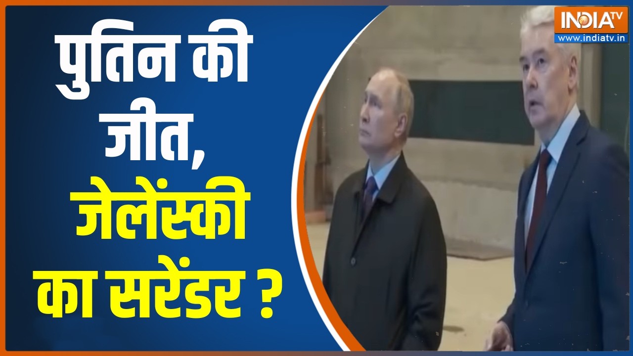 Russia-Ukraine War Updates : पुतिन की जीत, जेलेंस्की का सरेंडर ? Vladimir  Putin | Ind