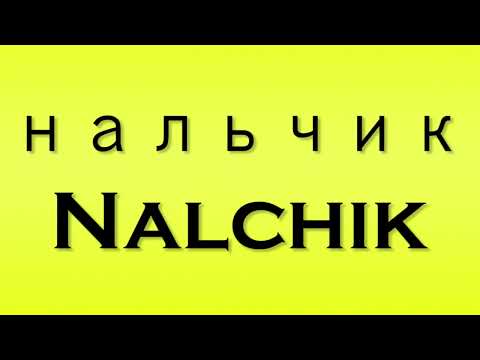 Pronunciation of нальчик Nalchik