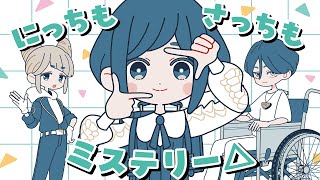 【あざみキャラクターMV】にっちもさっちもミステリー△【都市伝説解体センター】