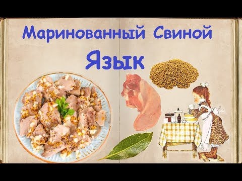 Маринованный Свиной Язык / Книга Рецептов / Bon Appetit