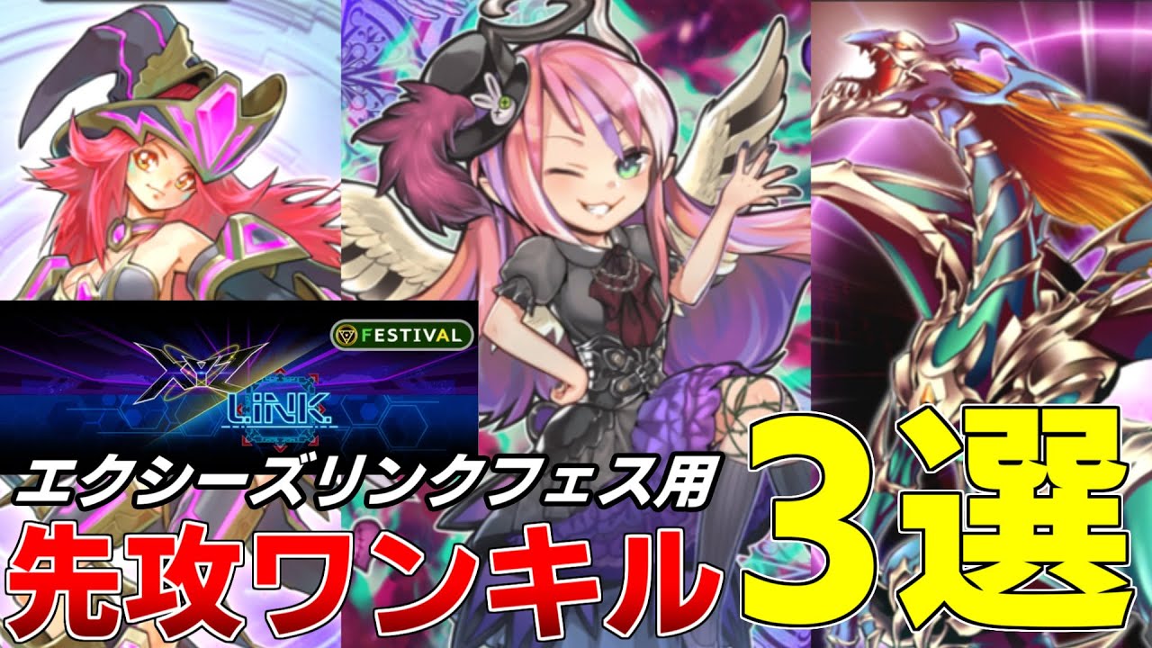 【エクシーズリンクフェス】特殊勝利で駆け抜けろ！エクシーズリンクフェス用の先攻ワンキルデッキ3選をご紹介！【#遊戯王マスターデュエル 】【#ずんだもん実況 】