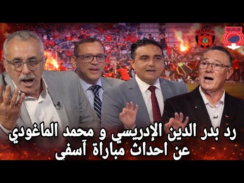 بدر الدين الإدريسي ومحمد الماغودي يهاجمان ما وقع في مباراة أولمبيك آسفي واتحاد العاصمة!