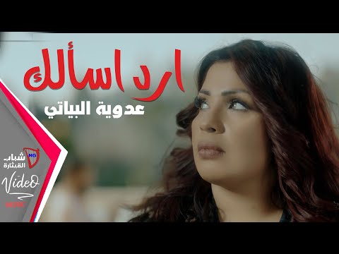ارد اسالك عدوية البياتي