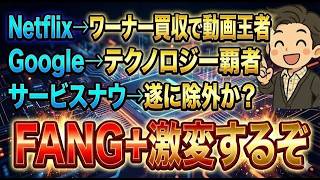 【FANG+】12月の銘柄入れ替えはどうなる？Netflixはワーナー買収で動画コンテンツの王者に！FANG+離れは本当？今後どうなる？【NISA 成長投資枠 おすすめ アグレッシブ】