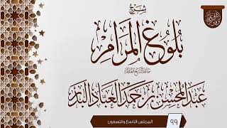 صورة المجلس (99) | #شرح_بلوغ_المرام | الشيخ عبد المحسن العباد البدر | #الشيخ_عبدالمحسن_العباد #ابن_ماجه