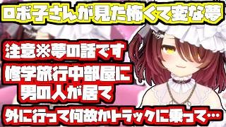 ロボ子さんが見たの怖くて変な夢【2026/05/27　#ホロライブ　#ホロライブ切り抜き　#ロボ子さん】