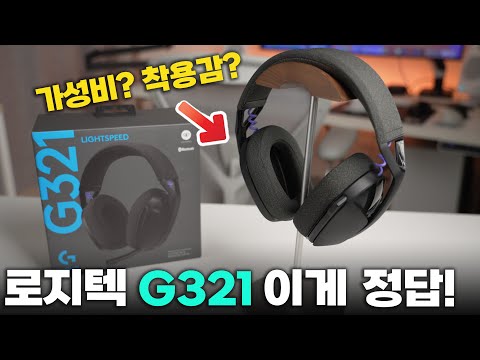 10만원 이하 가성비 끝판왕 무선 게이밍 헤드셋 출시? 로지텍 G321 LIGHTSPEED 솔직 리뷰!