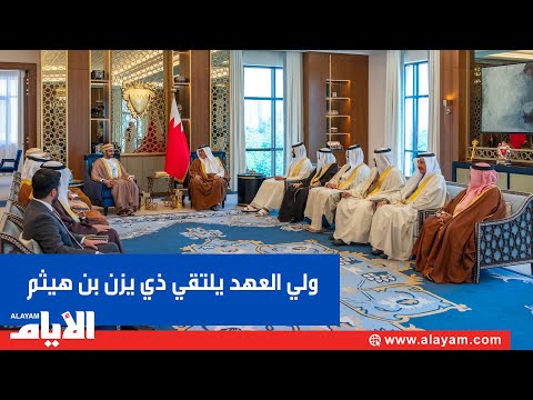 ولي العهد رئيس الوزراء يلتقي صاحب السمو السيد ذي يزن بن هيثم بن طارق آل سعيد بمناسبة زيارته للبحرين