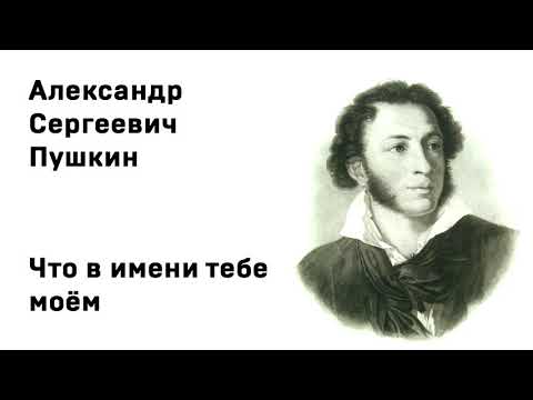 Александр Сергеевич Пушкин Что в имени тебе моём