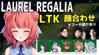 【LTK顔合わせ】ついに始まったLTK！初めてのチーム練習でほめられたいあかりん【ぶいすぽ切り抜き】