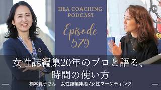EP579.女性誌編集20年のプロと語る、時間の使い方with橋本夏子さん[女性誌編集者／女性マーケティング]