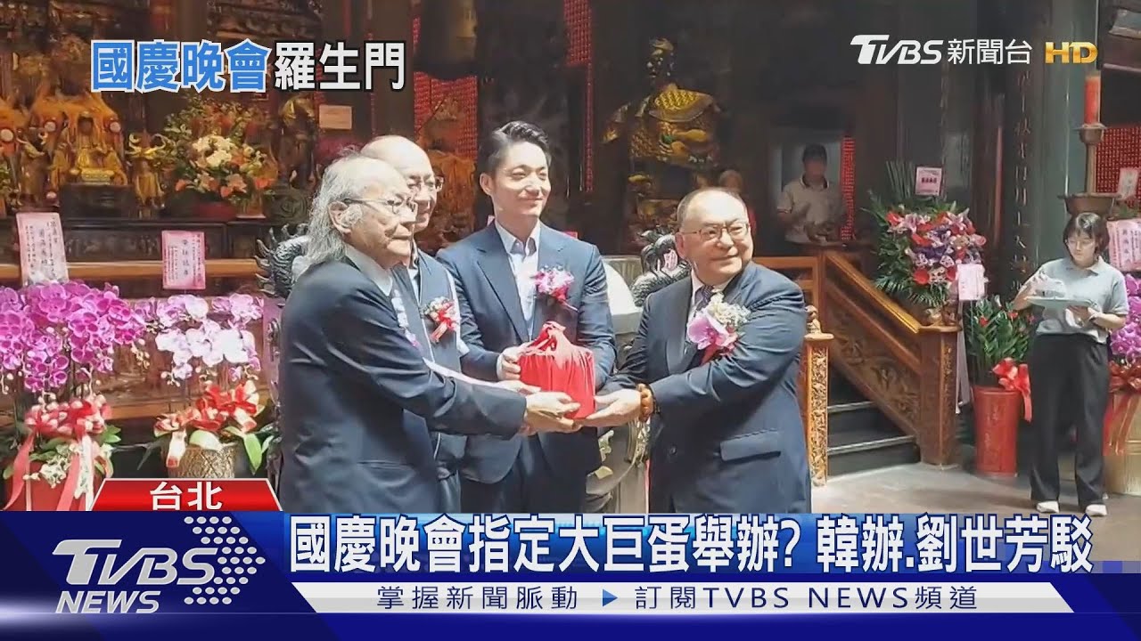 國慶晚會指定大巨蛋舉辦? 韓辦、劉世芳駁