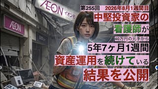 中堅投資家の看護師が5年7ヶ月１週間資産運用を続けている結果を公開