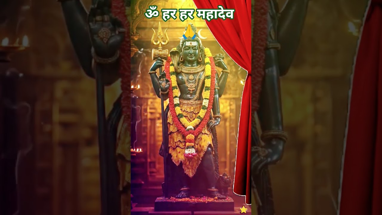 🚩 परदा हटते ही महादेव के दिव्य दर्शन 🔱❤️ | Har Har Mahadev | #shorts #mahadev