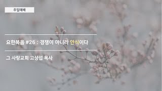 [주일예배] 요한복음 #26 : 경쟁이 아니라 안식이다