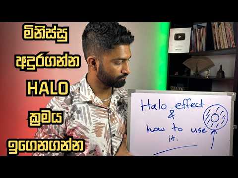 මිනිසුන් අතර කැපීපෙනෙන්න ක්‍රමයක් Halo effect for success!