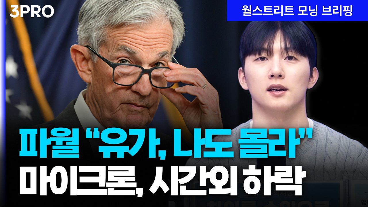 [26.03.19.시황] 연준 금리 동결, 향후 전망 불투명…마이크론, 역대급 호실적에도 시간외 약세[월가 뉴스레?