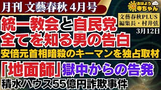 #統一教会 と #自民党 ・「 #地面師 」からの告発／文藝春秋PLUS編集長・村井弦【公式】おはよう寺ちゃん 3月12日(水)