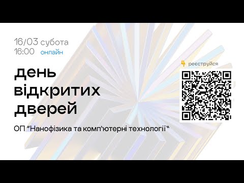 День відкритих дверей ІВТ. Прикладна фізика та комп’ютерні технології