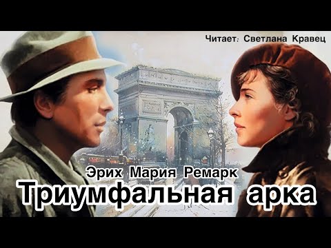 Триумфальная арка. Эрих Мария Ремарк (2 часть, глава 12 - 22)  Аудиокниги от Светланы Кравец