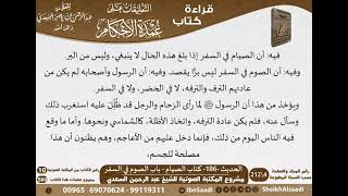 182 - الحديث -186- كتاب الصيام - باب الصوم في السفر من شرح الشيخ السعدي على عمدة الأحكام image