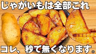 切って焼くだけ【じゃがいもの簡単レシピ】揚げないのに驚くほどうまい！サクサクホクホク食感がやみつき！時短で美味しいフライドポテト【おつまみレシピ・作り置き・節約おかず】
