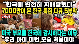 “한국에 완전히 지배당했다” 7000만이 본 한국 특집 다큐 5부작 미국 부모들 한국에 감사하다는 이유 “우리 아이 이런 모습 처음이야”