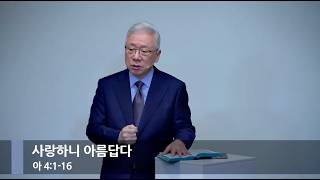 [아침예배] 사랑하니 아름답다 (아 4:1-16)_베이직교회_조정민 목사_20261027