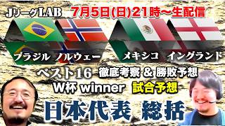 【Jリーグlab！W杯＃24】日本代表W杯総括 進化すべきポイント 監督は？ ベスト16 を徹底考察 W杯winnerのプレビュー＆予想！7/5(日)21時頃〜生配信！
